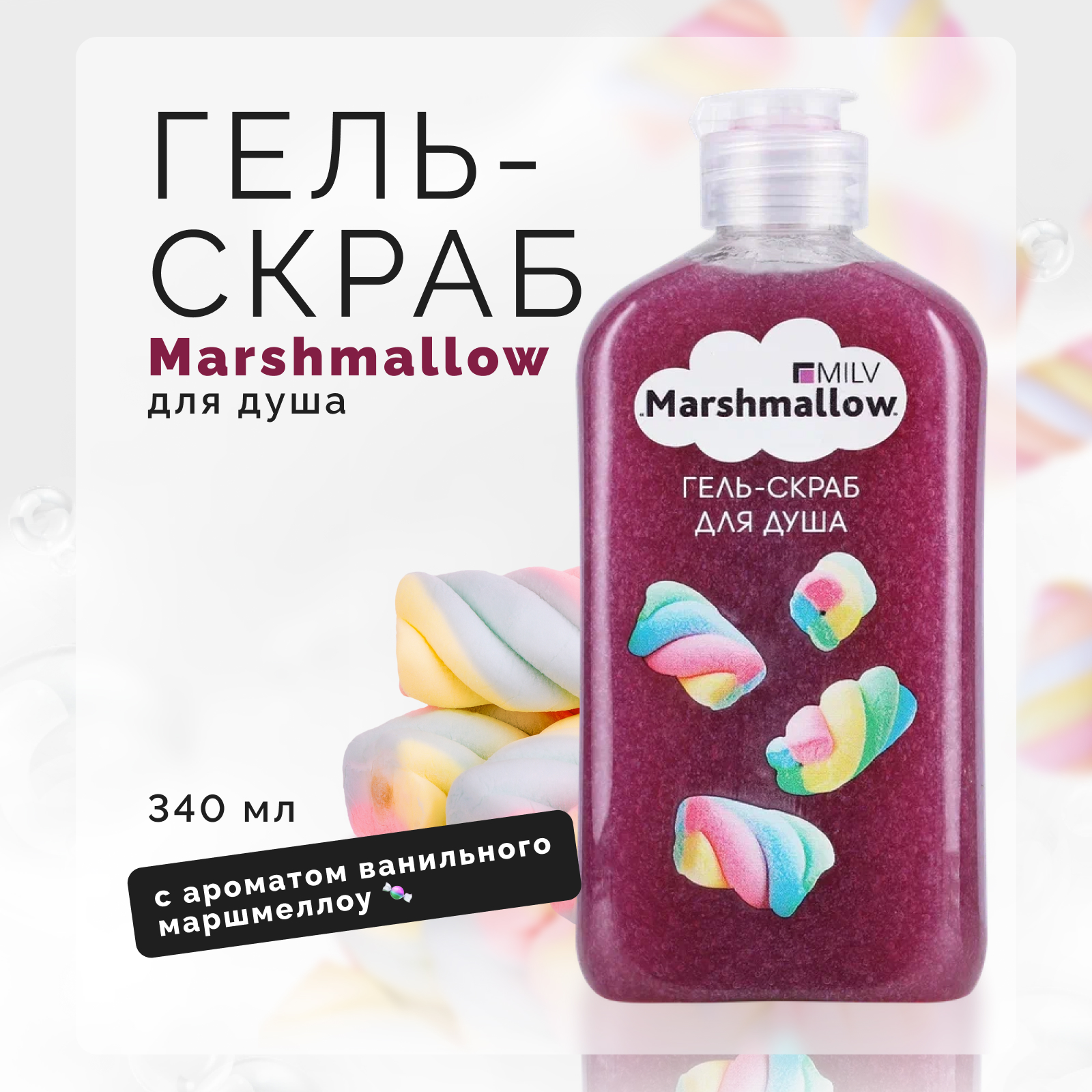 Гель-скраб для душа Milv, Marshmallow, 340 мл силикагелевый наполнитель miaumi silica gel fresh scented с ароматом свежести 3 8л