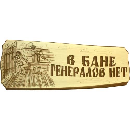 фото Табличка "в бане генералов нет!" суши веник