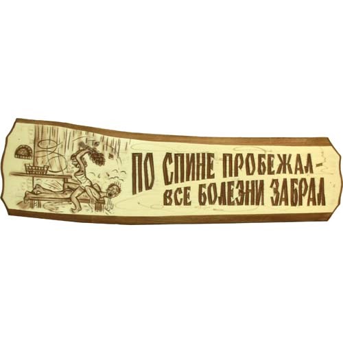 

Табличка "По спине пробежал - все болезни забрал", Коричневый