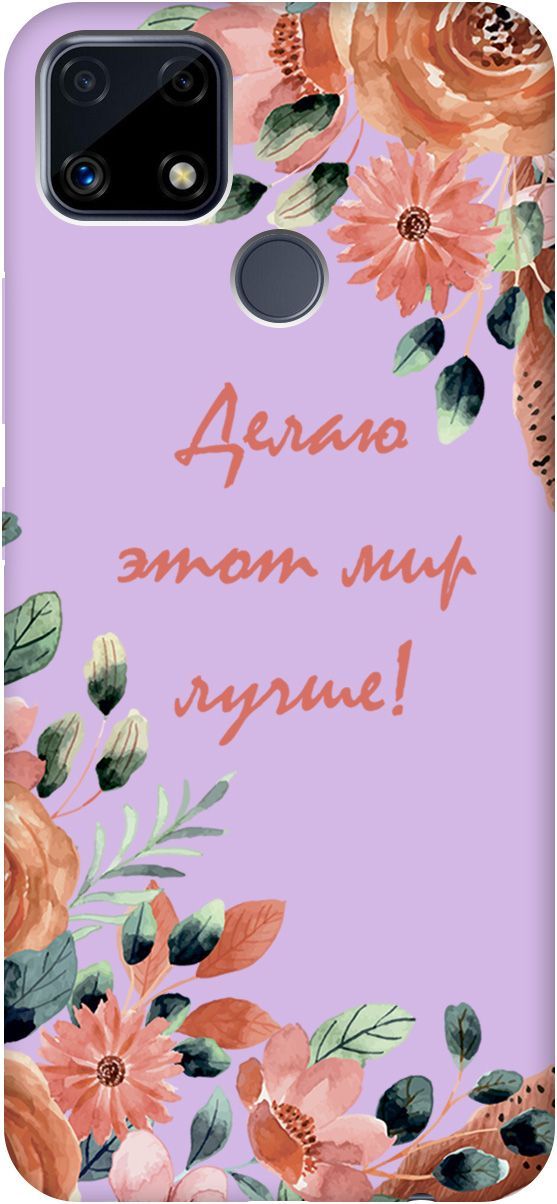 

Чехол на Realme C25 "Making The World Better" сиреневый, Фиолетовый;красный, 3838