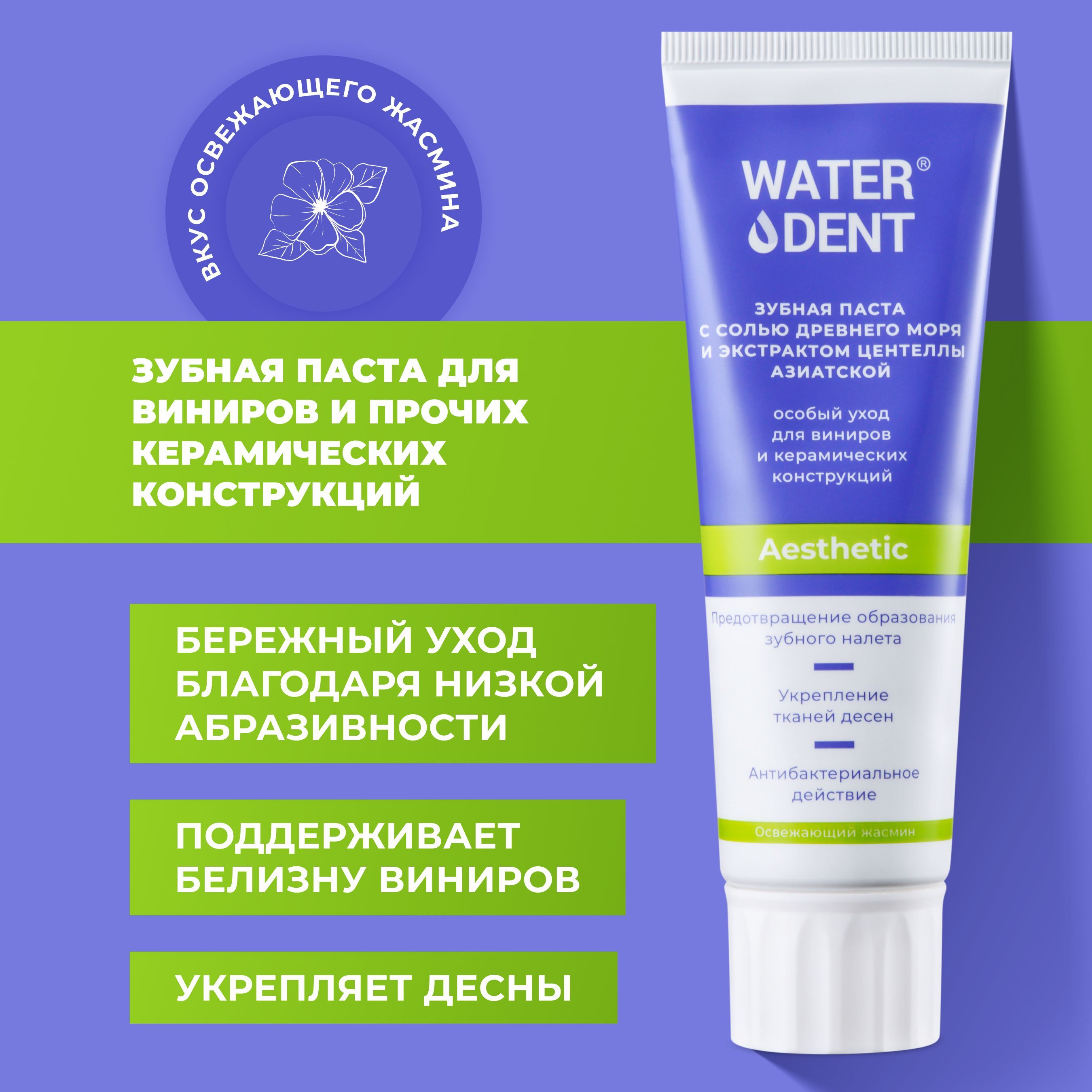 Зубная паста Waterdent для виниров и керамических конструкций, 100 г waterdent эстетик зубная паста для виниров и керамических конструкций 100 мл