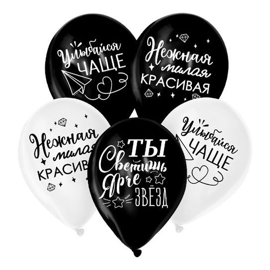 

Воздушные шары Страна Карнавалия Ты светишься ярче звезд черно-белые 5 шт, Белый;черный