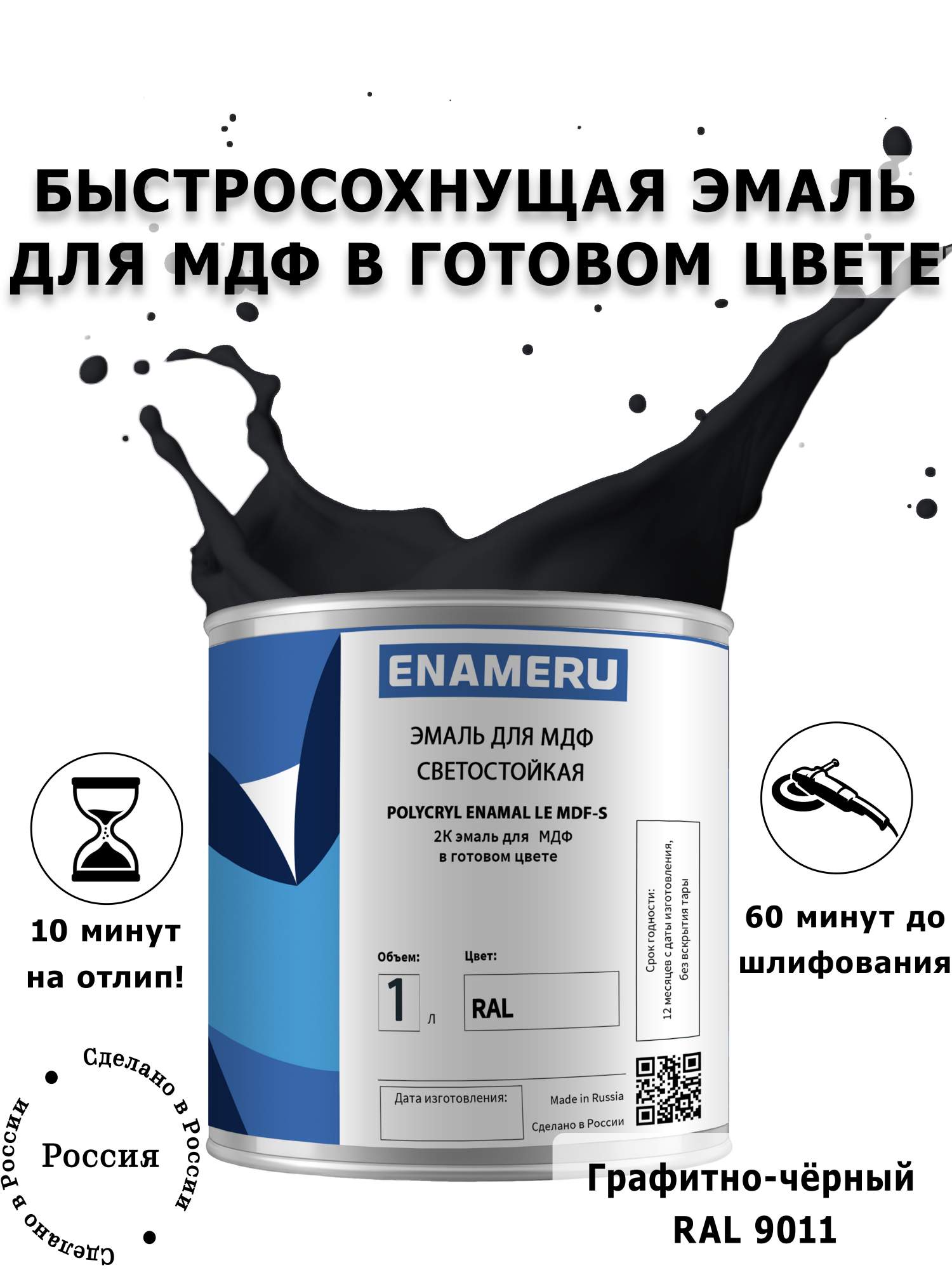 Эмаль Enameru для МДФ, Мебели с компонентами, Акрил-полиуретановая, 1 л, RAL 7045