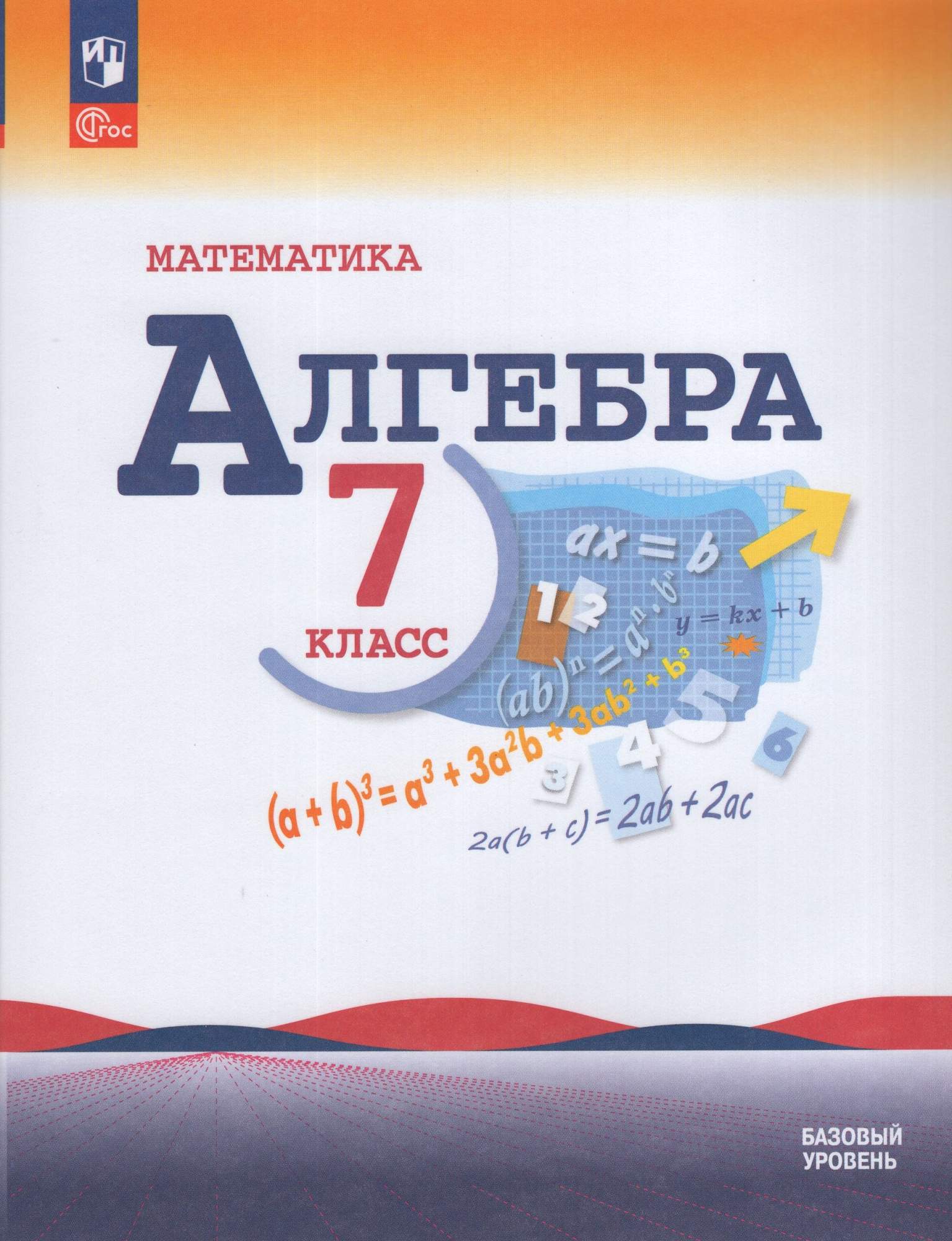 

Математика Алгебра 7 класс Учебник Базовый