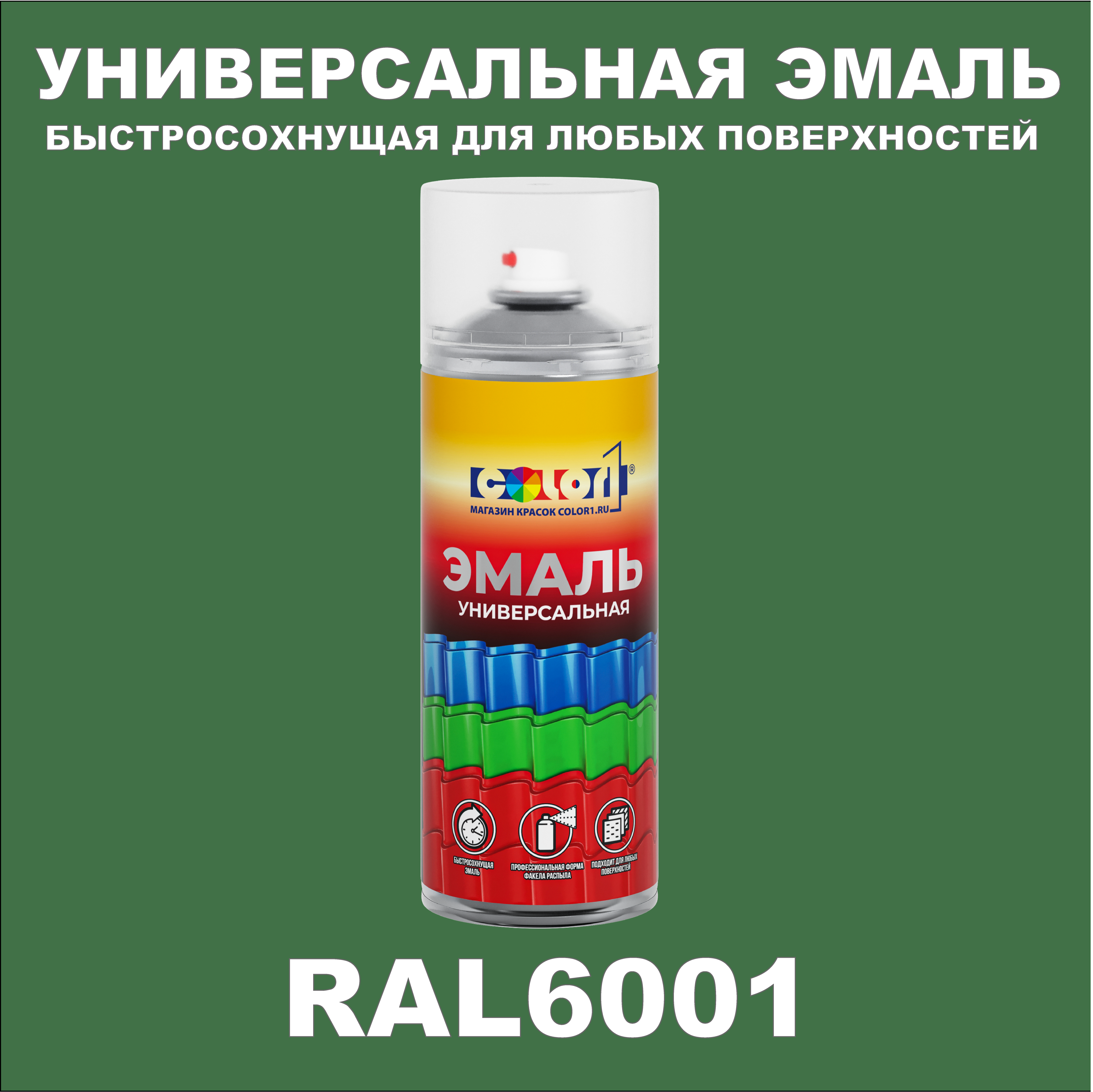 фото Универсальная аэрозольная эмаль color1, матовая, изумрудно-зелёный ral 6001