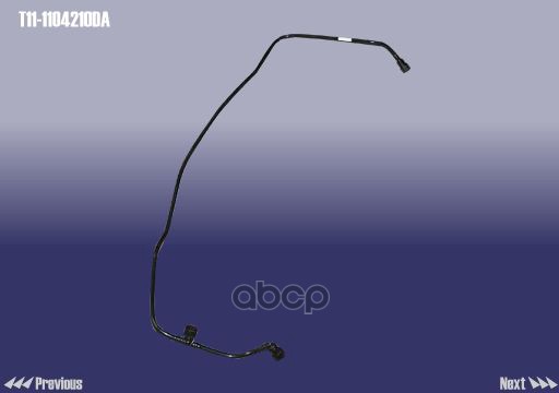 

Трубка Топливная CHERY арт. T111104210DA