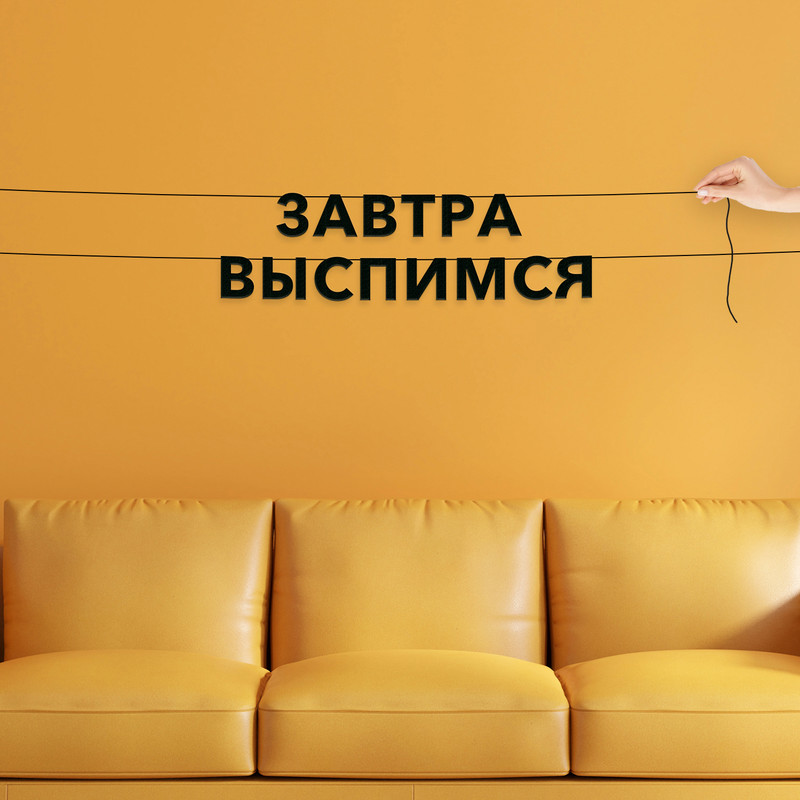 

Гирлянда-растяжка Завтра выспимся VN799 черная, Черный, Завтра выспимся