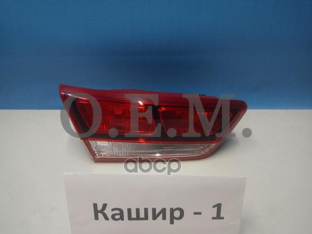 

Фонарь Левый Внутренний Kia Optima 4 Jf (2016-2020) O.E.M. арт. OEM0106FONL