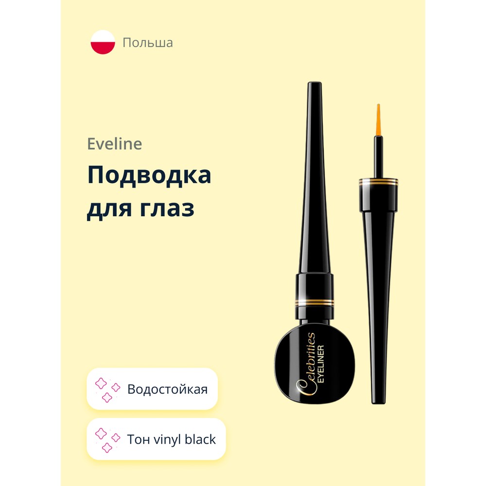 Подводка для глаз EVELINE Celebrities Eyeliner водостойкая тон Vinyl Black 3 мл