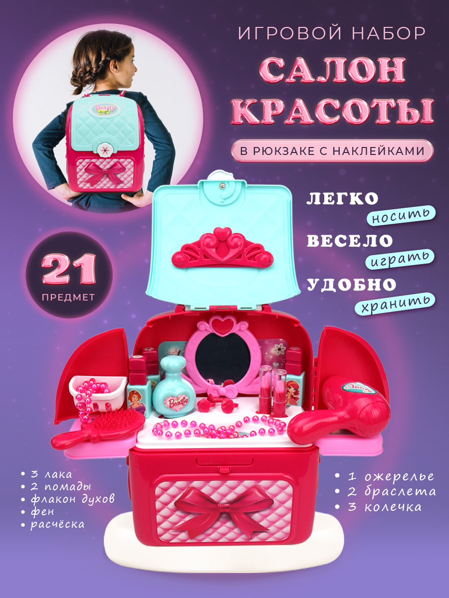 Игровой набор ND PLay Салон красоты в рюкзаке 1837₽