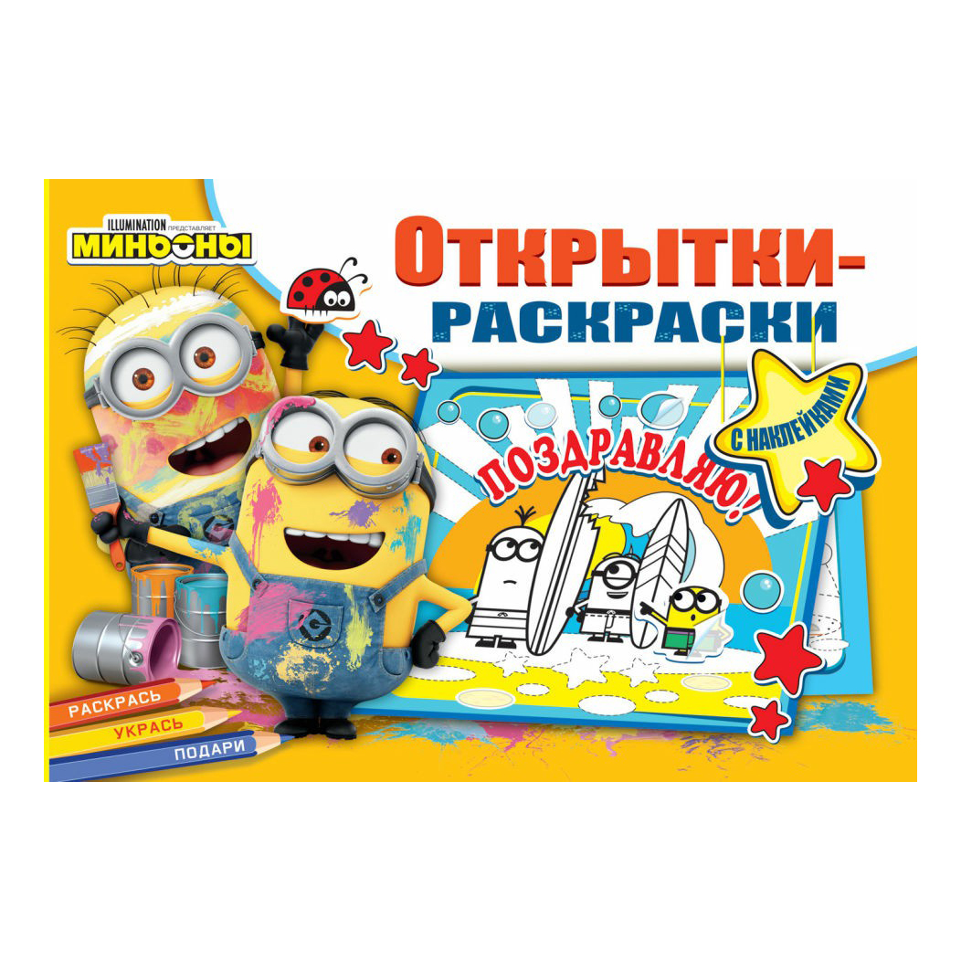 

Открытки-раскраски с наклейками ND Play Миньоны Миньоны повсюду, Разноцветный
