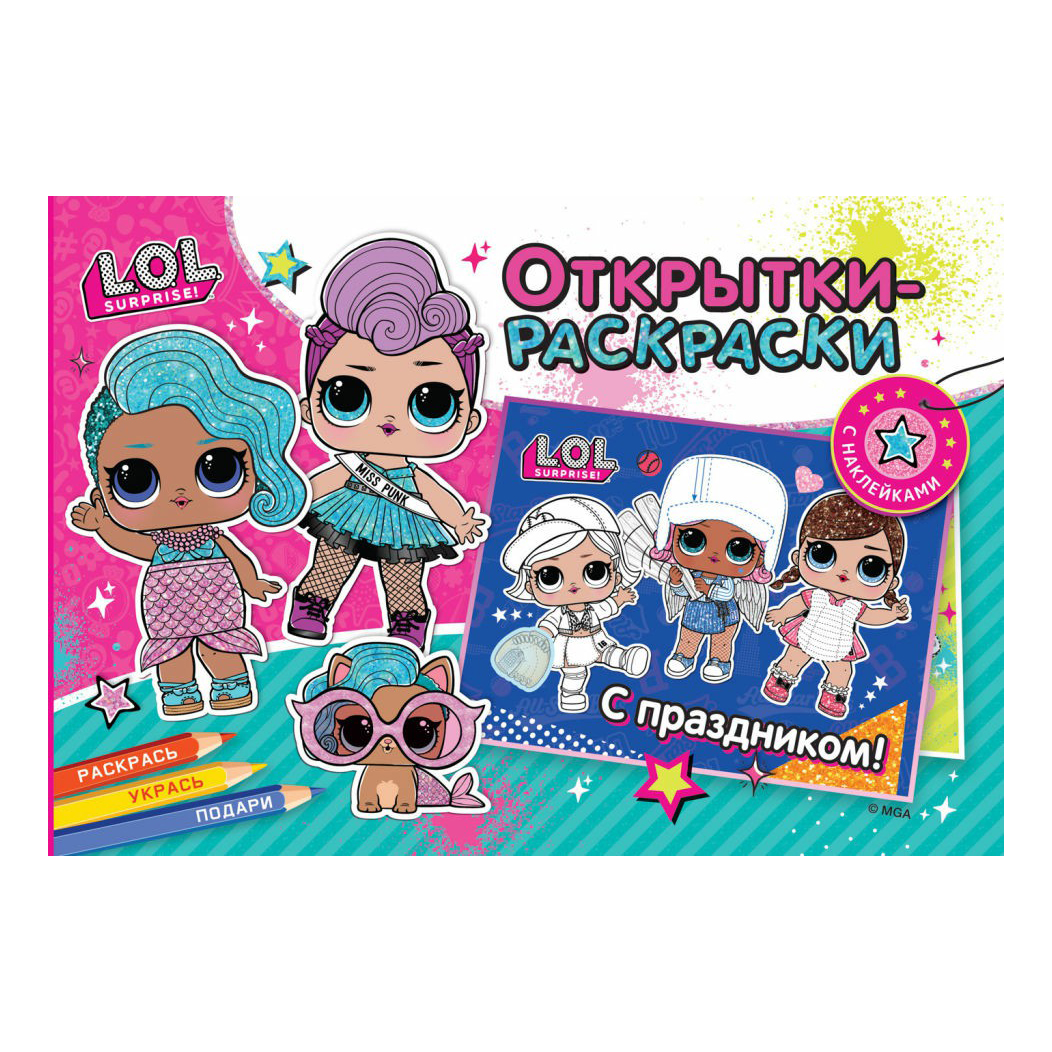 

Открытки-раскраски с наклейками ND Play LOL Surprise Яркий праздник, Разноцветный