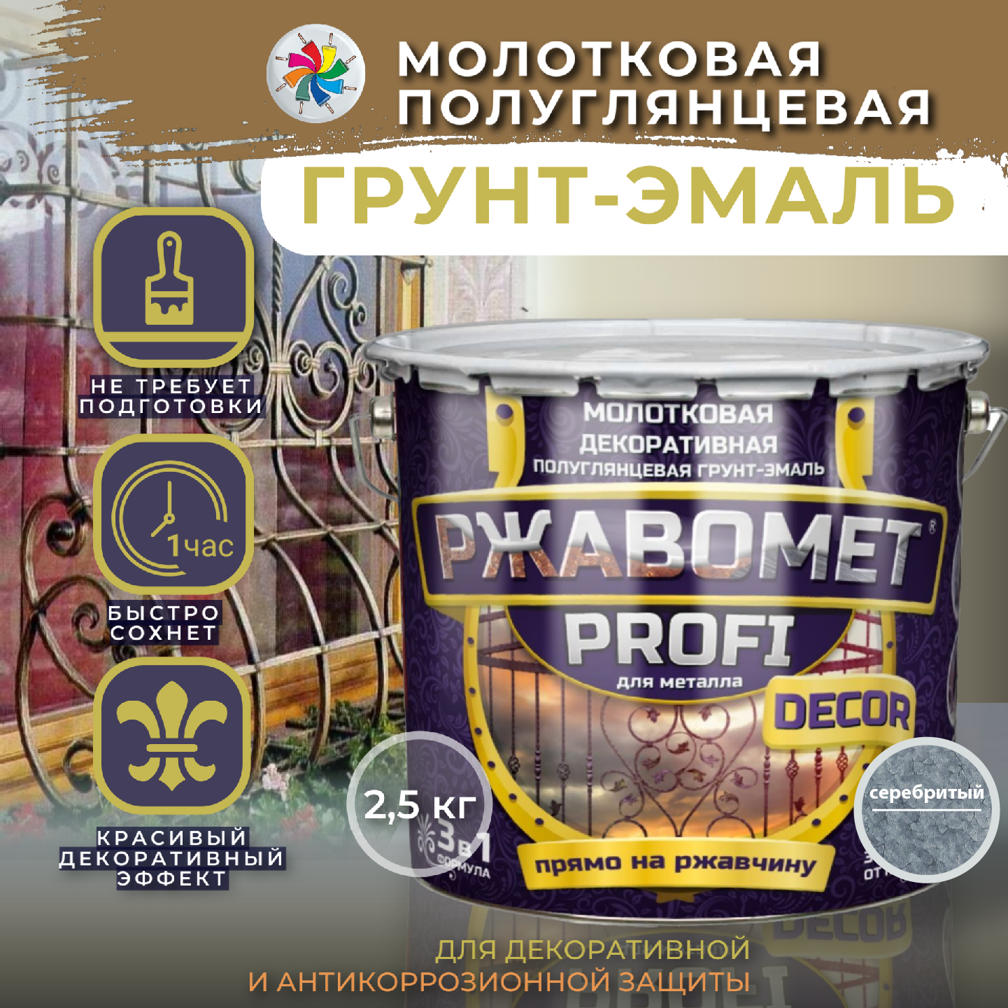 

Молотковая краска по металлу, грунт эмаль Ржавомет PROFI DECOR, серебристая, 2,5 кг., Серебристый, Ржавомет PROFI DECOR