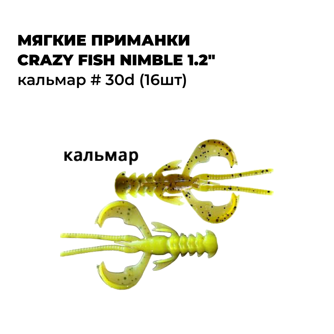 

Мягкие приманки Crazy Fish NIMBLE 1.2" Кальмар # 30d (16шт), Зеленый;желтый, NIMBLE_0.4_1.2