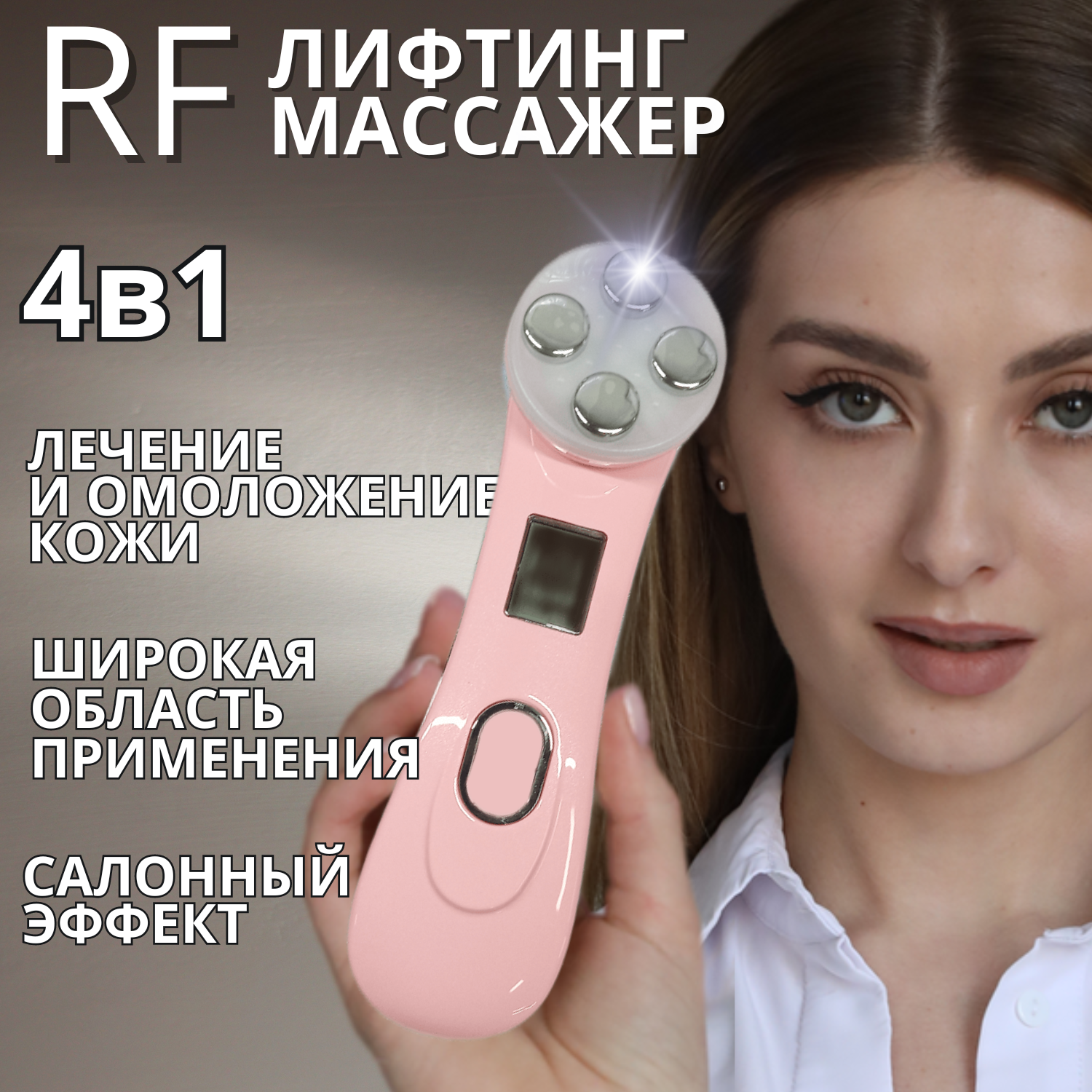 

Лифтинг-массажер для лица LUREN розовый, Микротоки / Лифтинг / Светотерапия / Мезотерапия / Против морщин / Косметологический аппарат / Для подтяжки кожи и овала лица