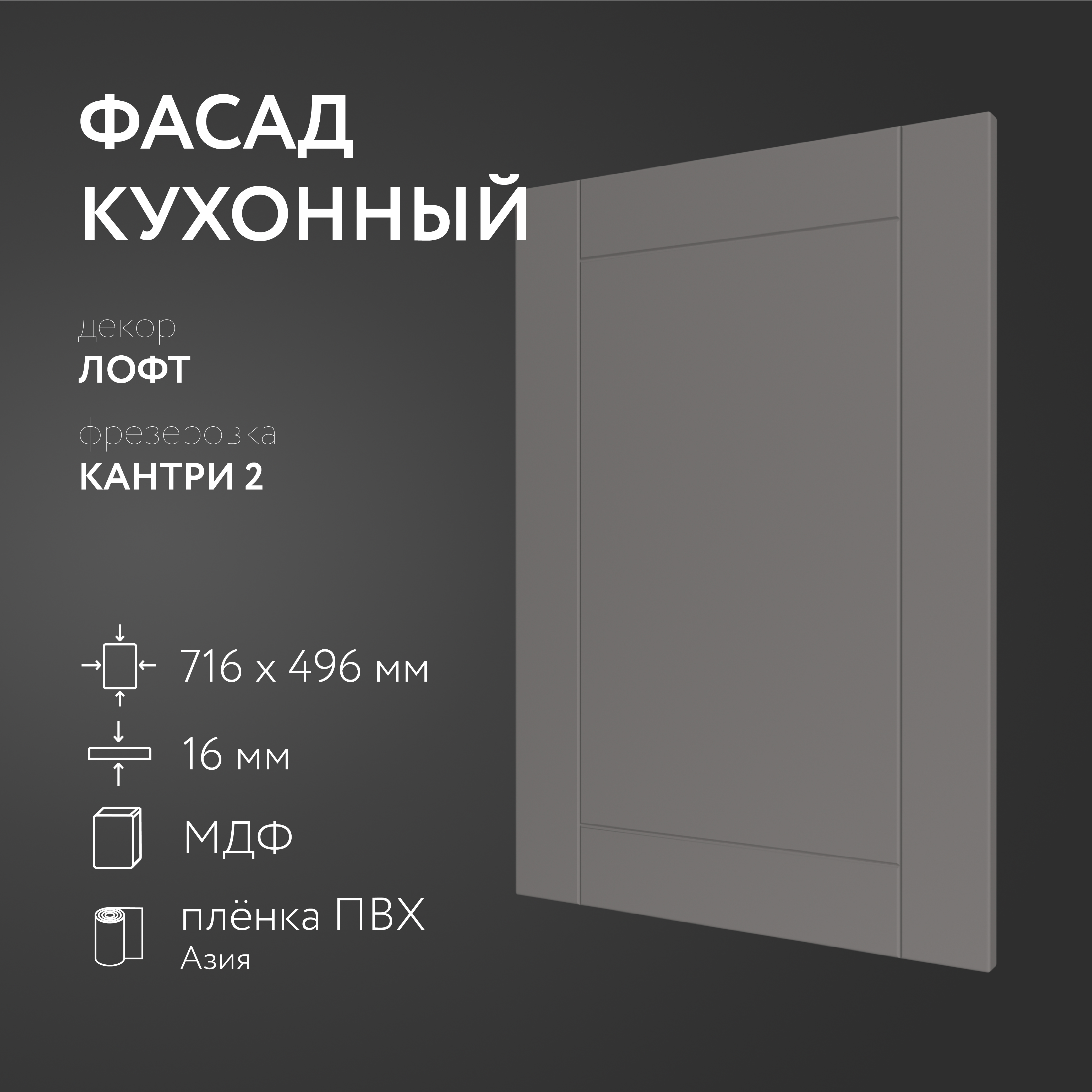 

Фасад кухонный ЛюксФронт Лофт 716х496 мм серия Кантри, Серый