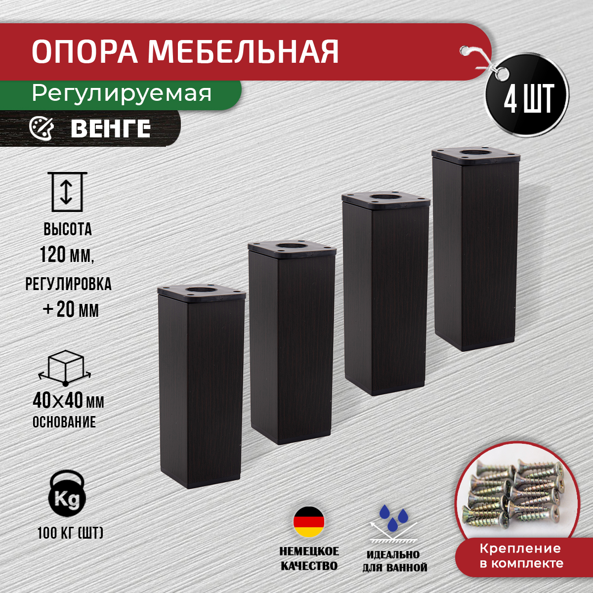 

Ножки для мебели ARTENA 120 мм, 4 шт, с крепежом, венге, Коричневый, 010-D8
