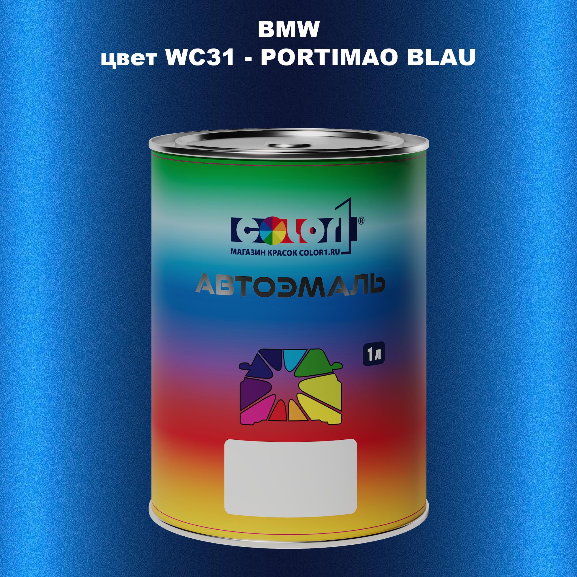 

Автомобильная краска COLOR1 для BMW, цвет WC31 - PORTIMAO BLAU, Прозрачный