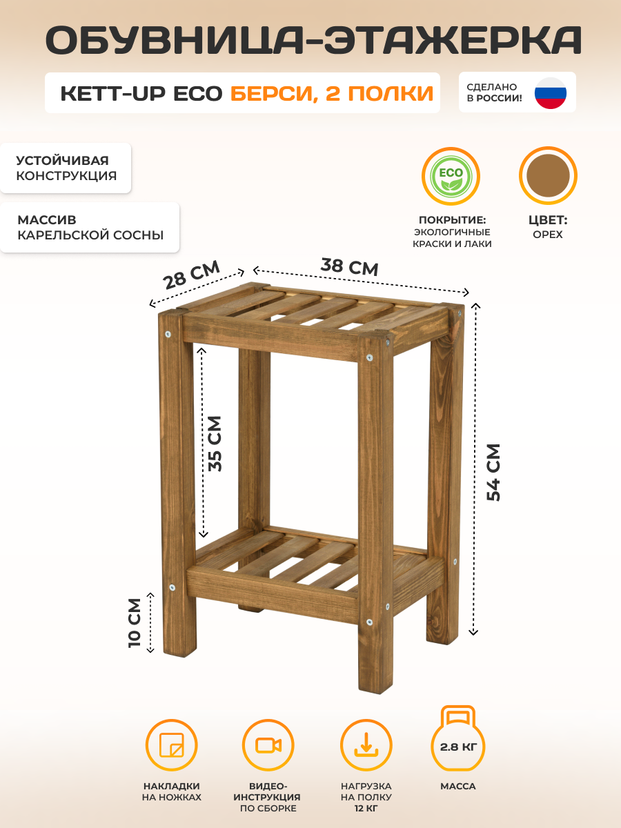 Обувница KETT-UP ECO Берси, 2 полки, орех