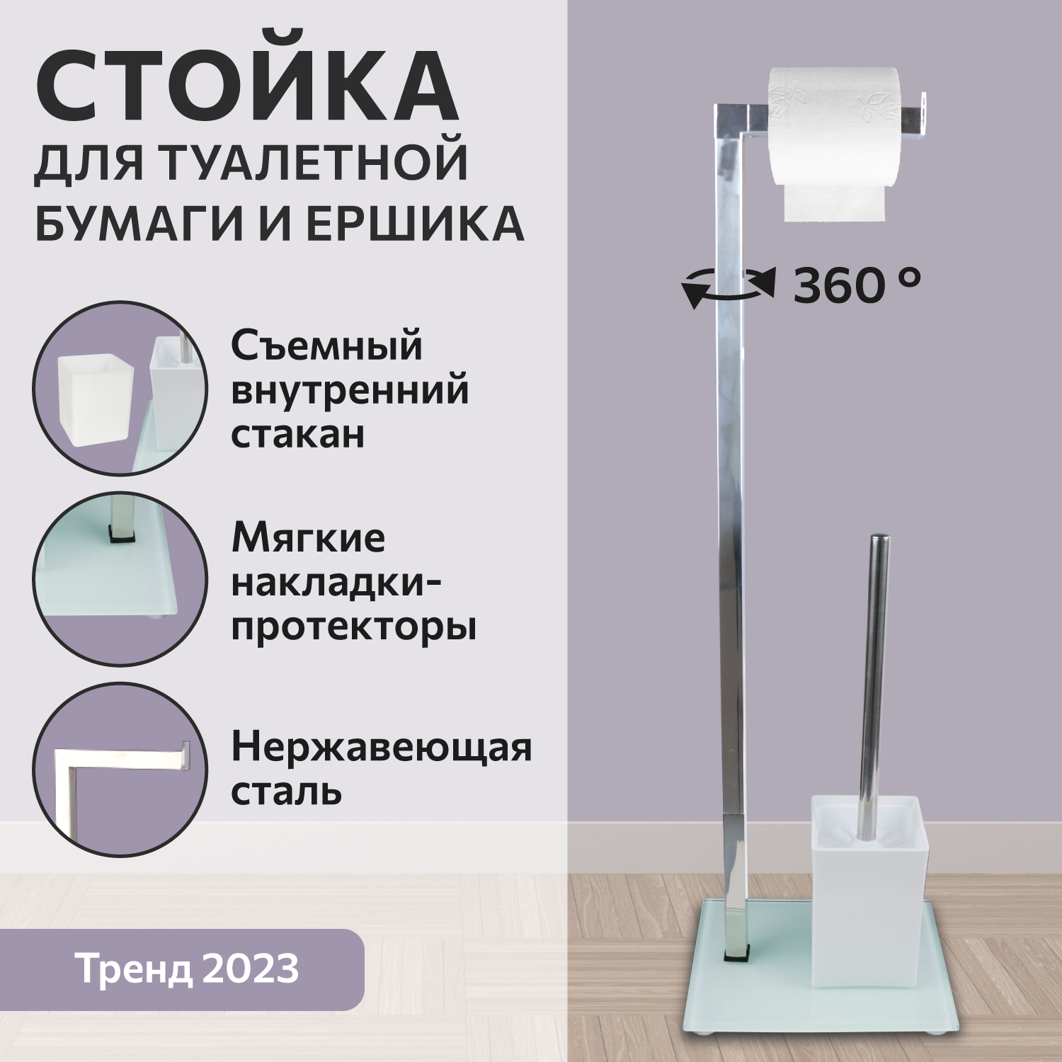 Стойка напольная для туалетной бумаги с ершом белая АКВАЛИНИЯ FTC1644w