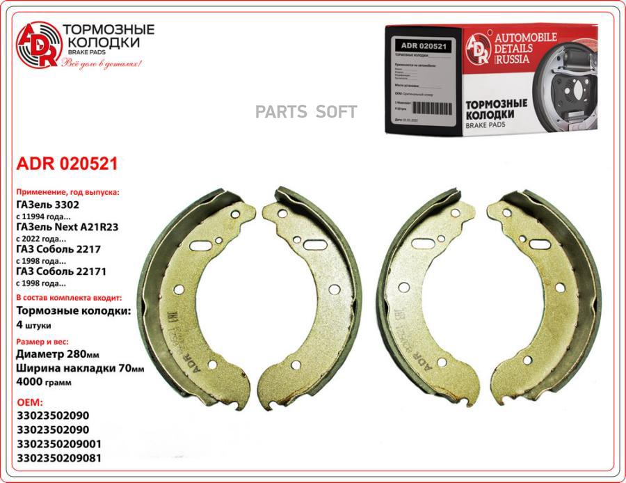 

Колодки тормозные задние ГАЗель (4 шт.) "ADR" ADR ADR020521