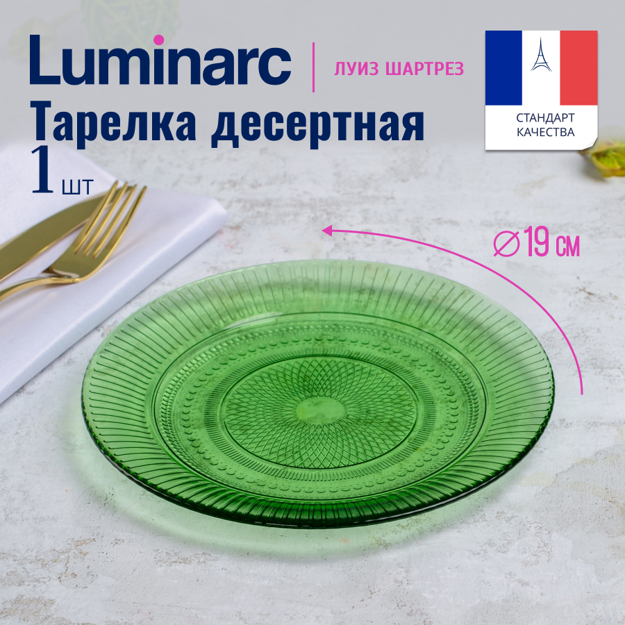 Тарелка десертная Luminarc ЛУИЗ ШАРТРЕЗ 19см 600020413468