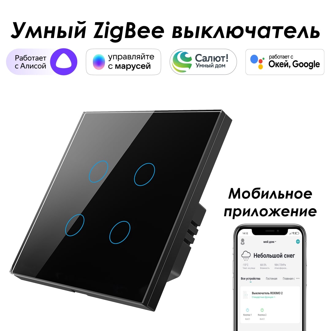 Умный Zigbee выключатель ROXIMO, четырехкнопочный, черный, SZSEN01-4B с Алисой, Марусей умный модуль roximo