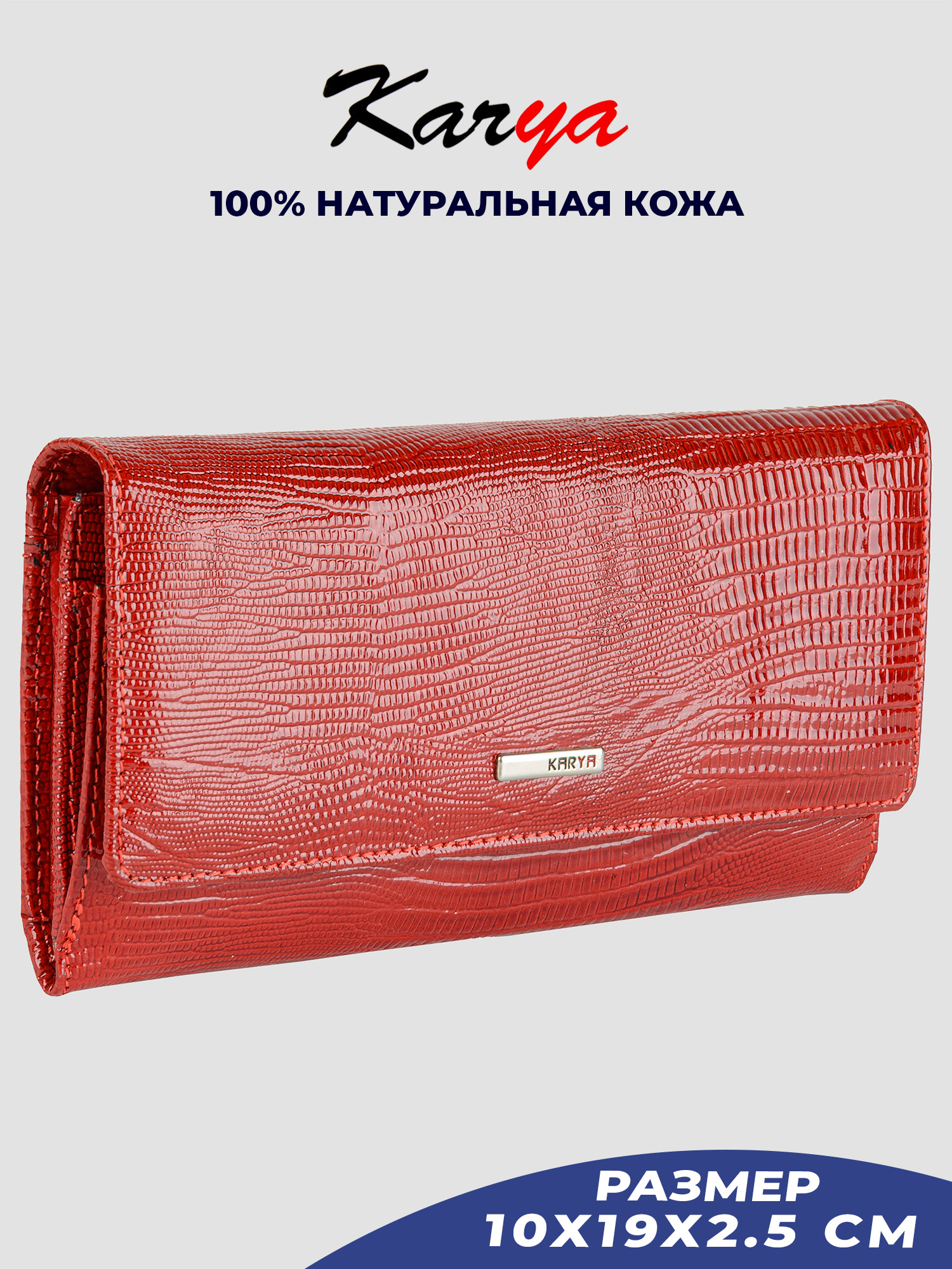 

Кошелек женский Karya 1195K бордовый-тиснение/лак-074, 1195K
