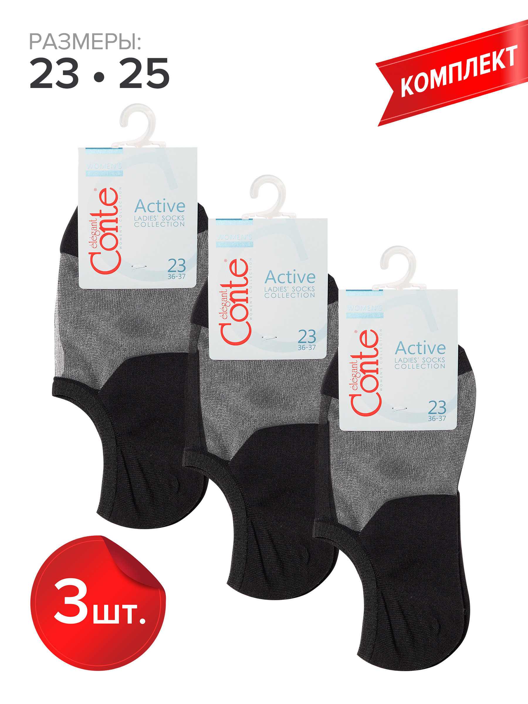 Комплект носков женских Conte ACTIVE (ультракороткие) 18С-4СП черных 23, 3 пары