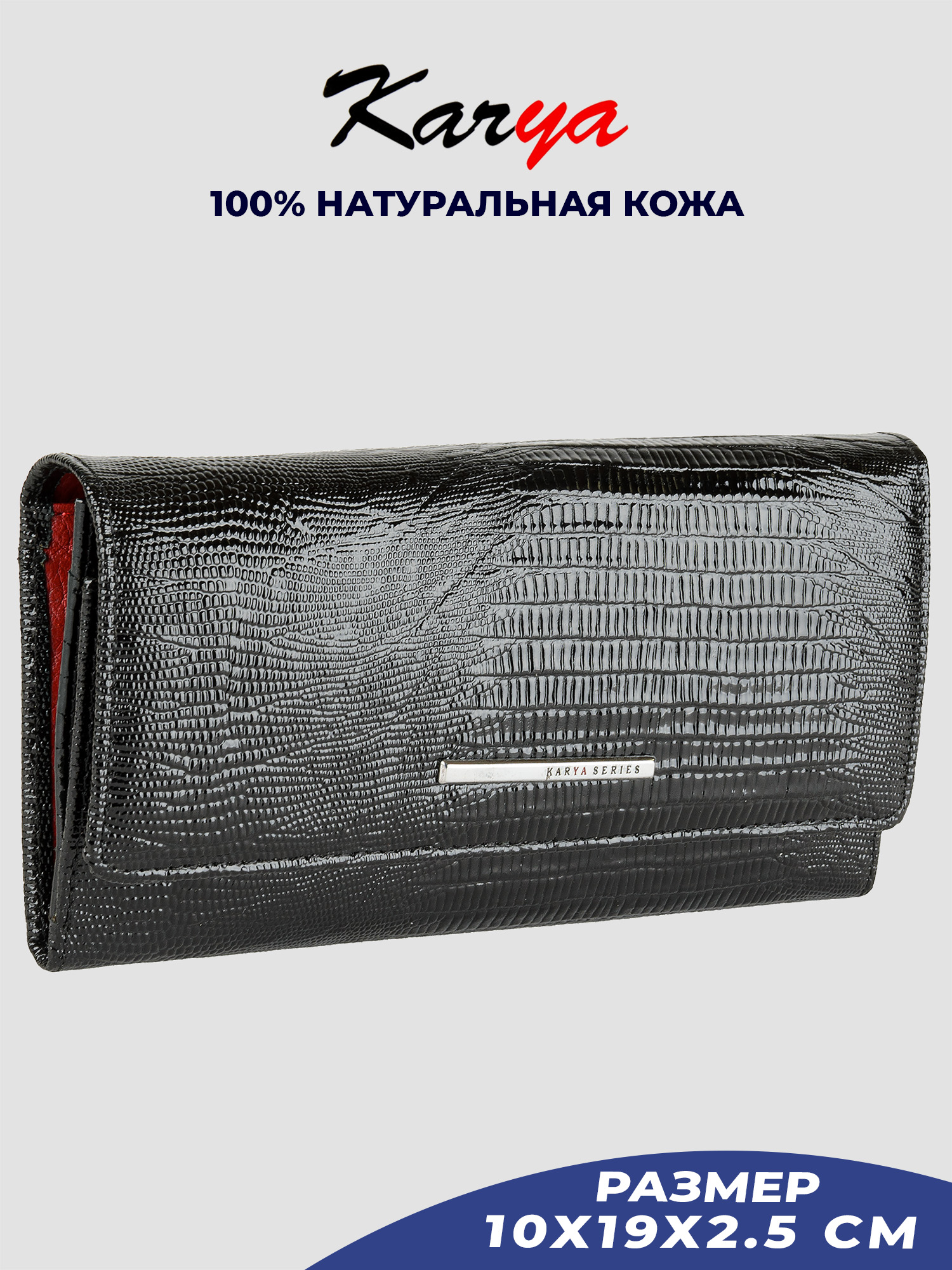 

Кошелек женский Karya 1195K черный-тиснение/лак-073, 1195K