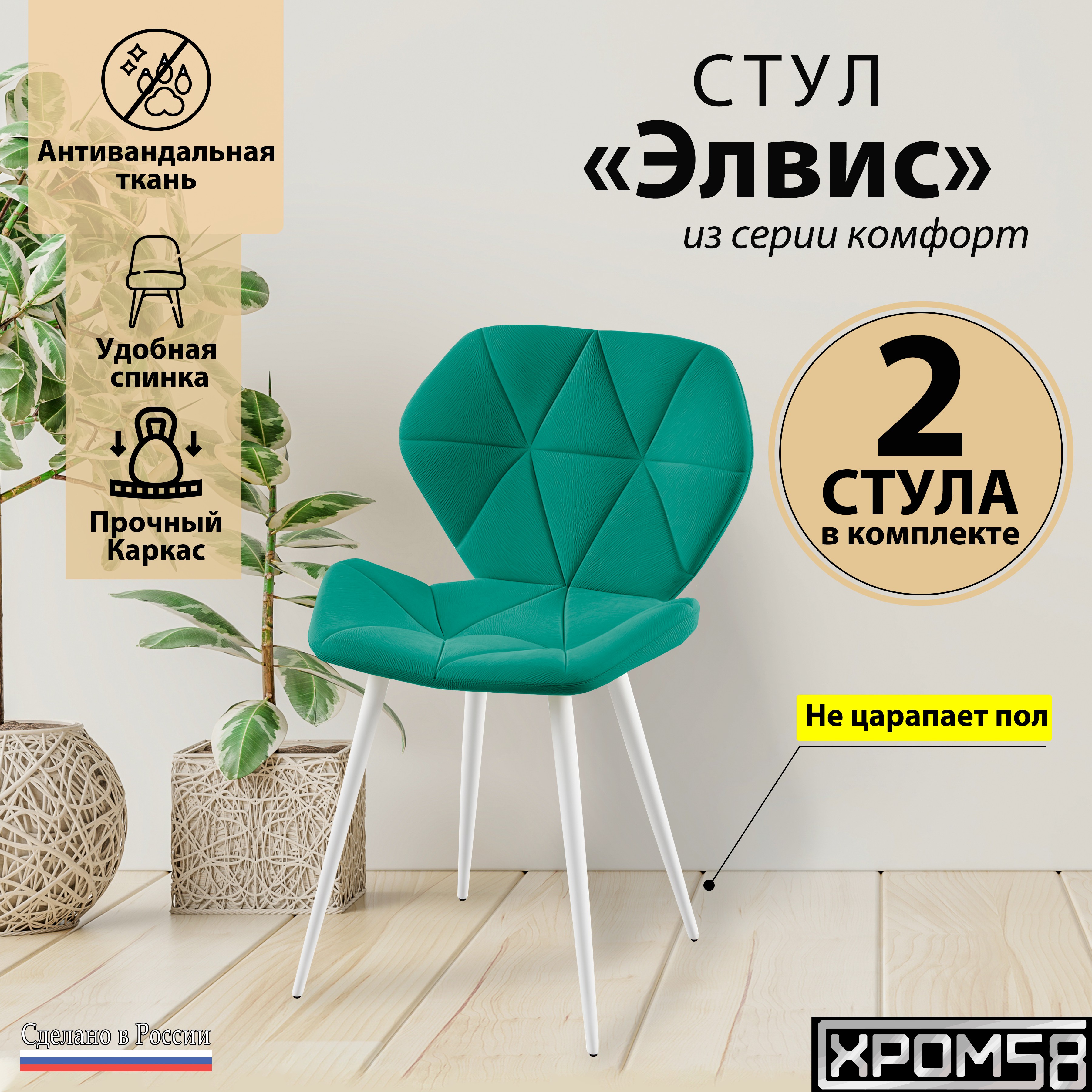 

Стулья для кухни Хром58 Элвис комплект 2 шт, Элвис