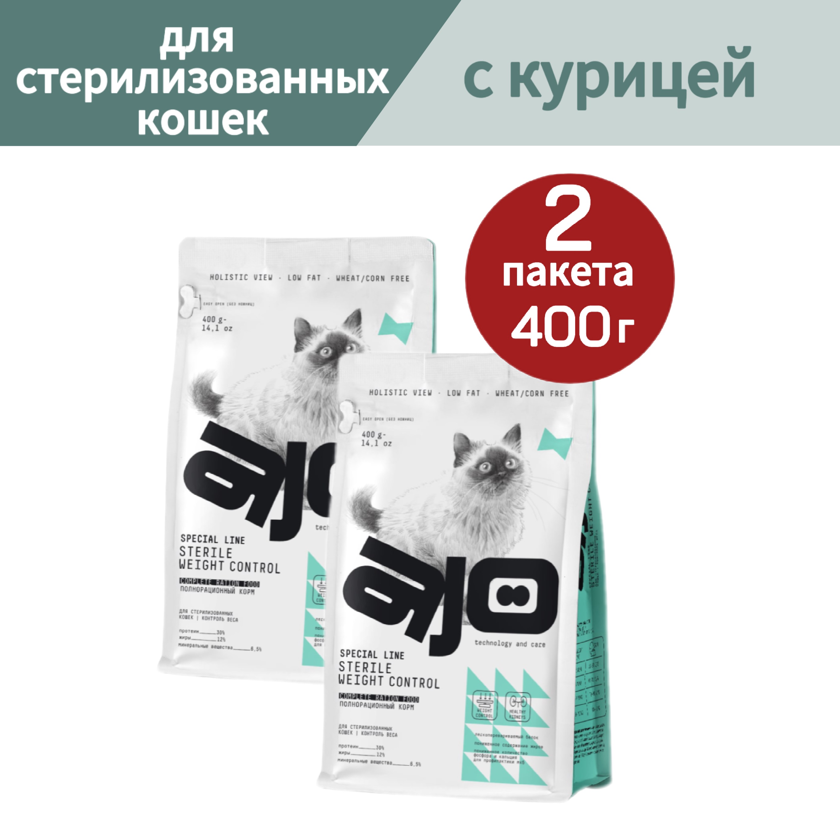 Сухой корм для кошек AJO, для стерилизованных, контроль веса, с курицей, 2 шт по 0,4 кг