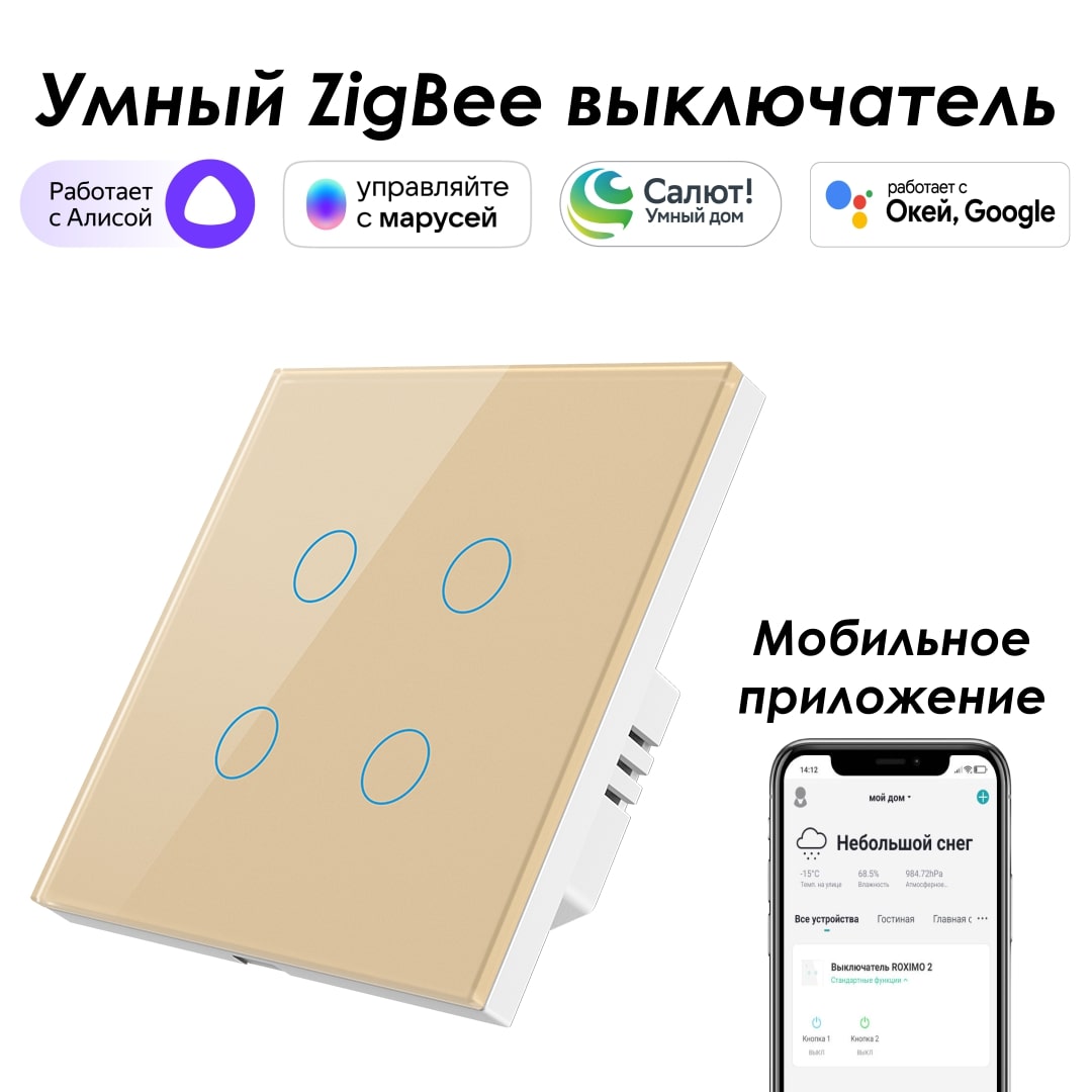 Умный Zigbee выключатель ROXIMO, четырехкнопочный, золотой, SZSEN01-4G с Алисой, Марусей умный модуль roximo