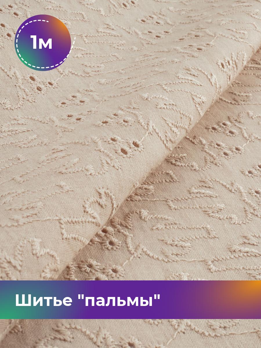 

Ткань Шитье пальмы Shilla, отрез 1 м * 144 см, Бежевый
