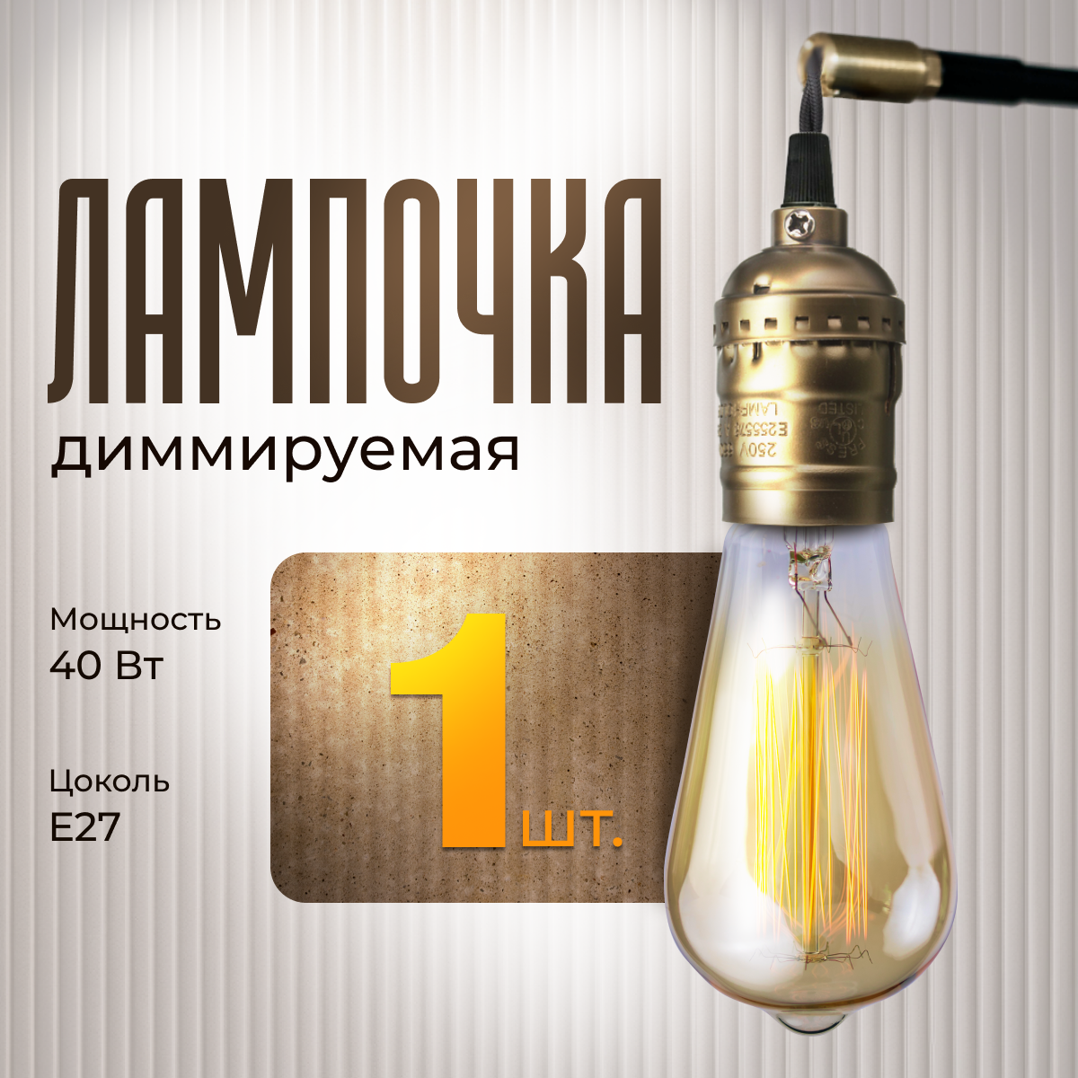 Лампочка MagicLight винтажная накаливания Эдисона Е27 499₽