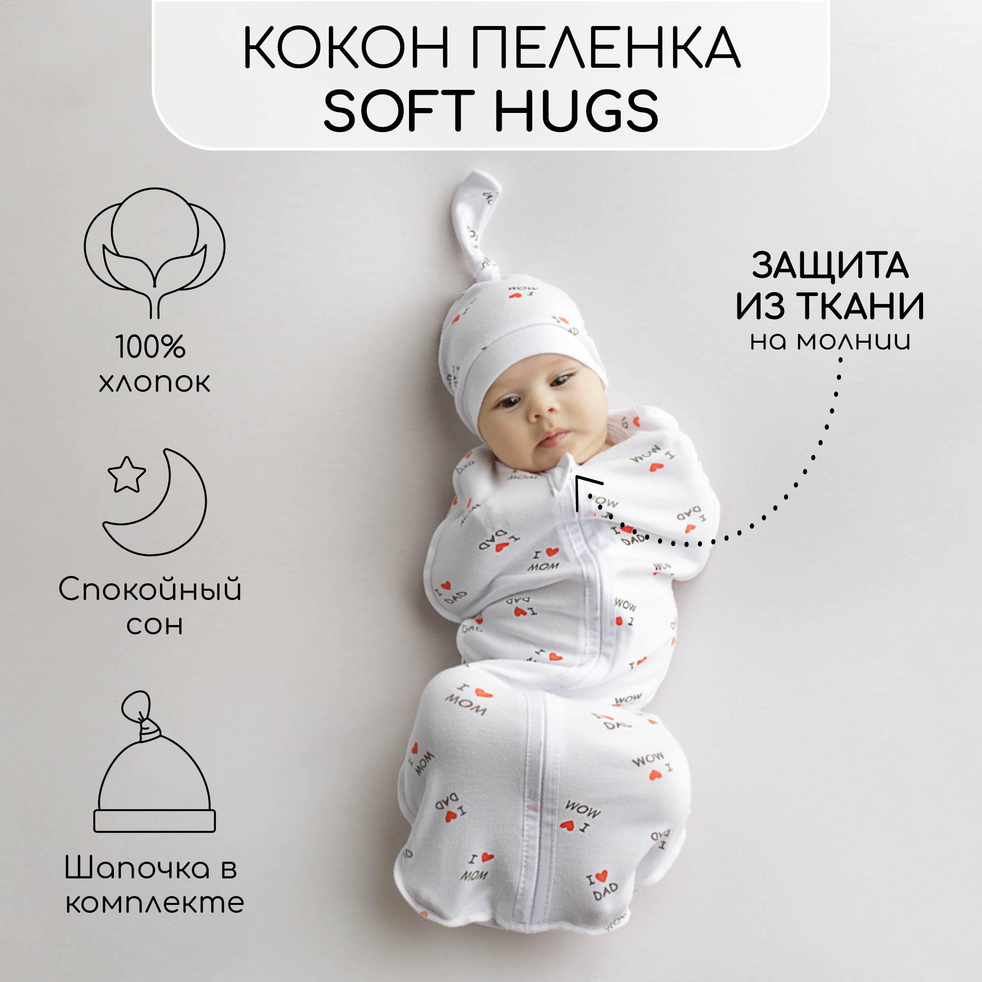 

Пеленка кокон на молнии с шапочкой Amarobaby Soft Hugs 56/68 Любовь белый, AMARO-5701SH