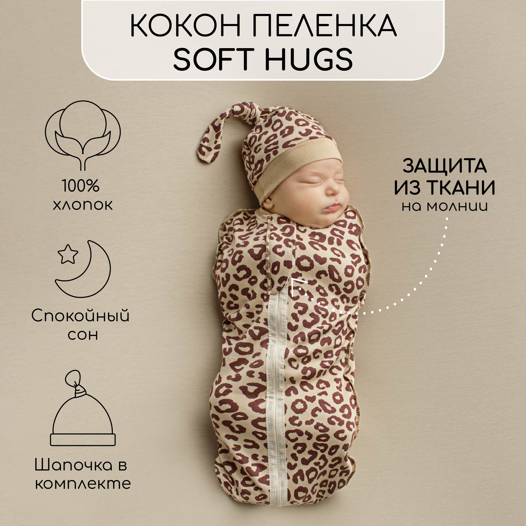 Пеленка кокон на молнии с шапочкой Amarobaby Soft Hugs 68/74 Лео бежевый комплект детский майка трусы на подгузник бежевый корона рост 68 см