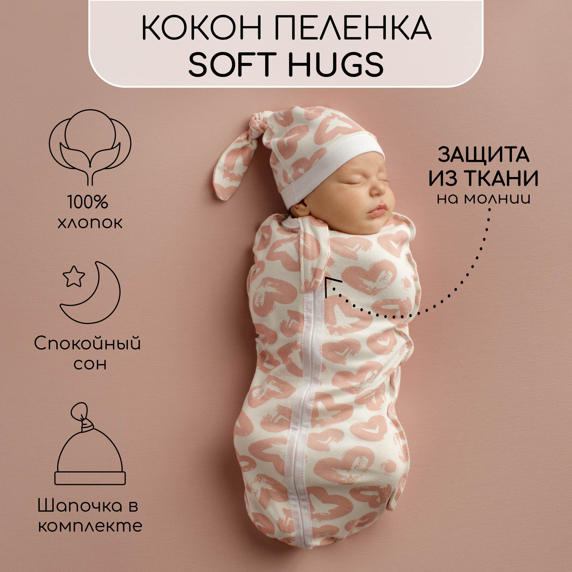 Пеленка кокон на молнии с шапочкой Amarobaby Soft Hugs 56/68 Сердечки белый