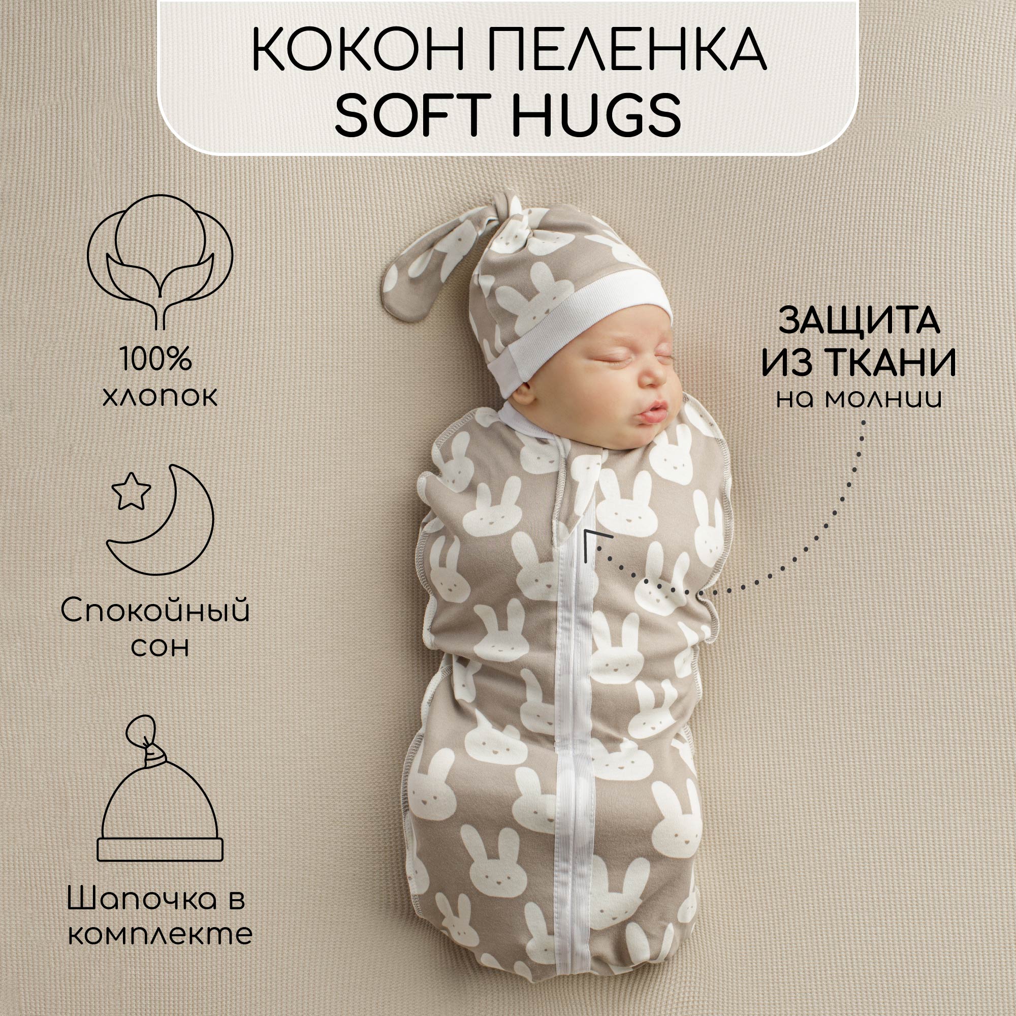 Пеленка кокон на молнии с шапочкой Amarobaby Soft Hugs 68/74 Зайцы серый матрас кокон amarobaby для позиционирования с эффектом памяти premium form sky серый 765071