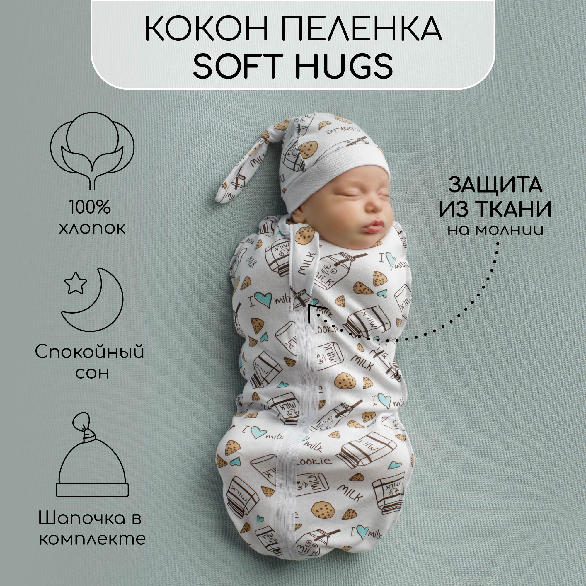 Пеленка кокон на молнии с шапочкой Amarobaby Soft Hugs 68/74 Молоко белый