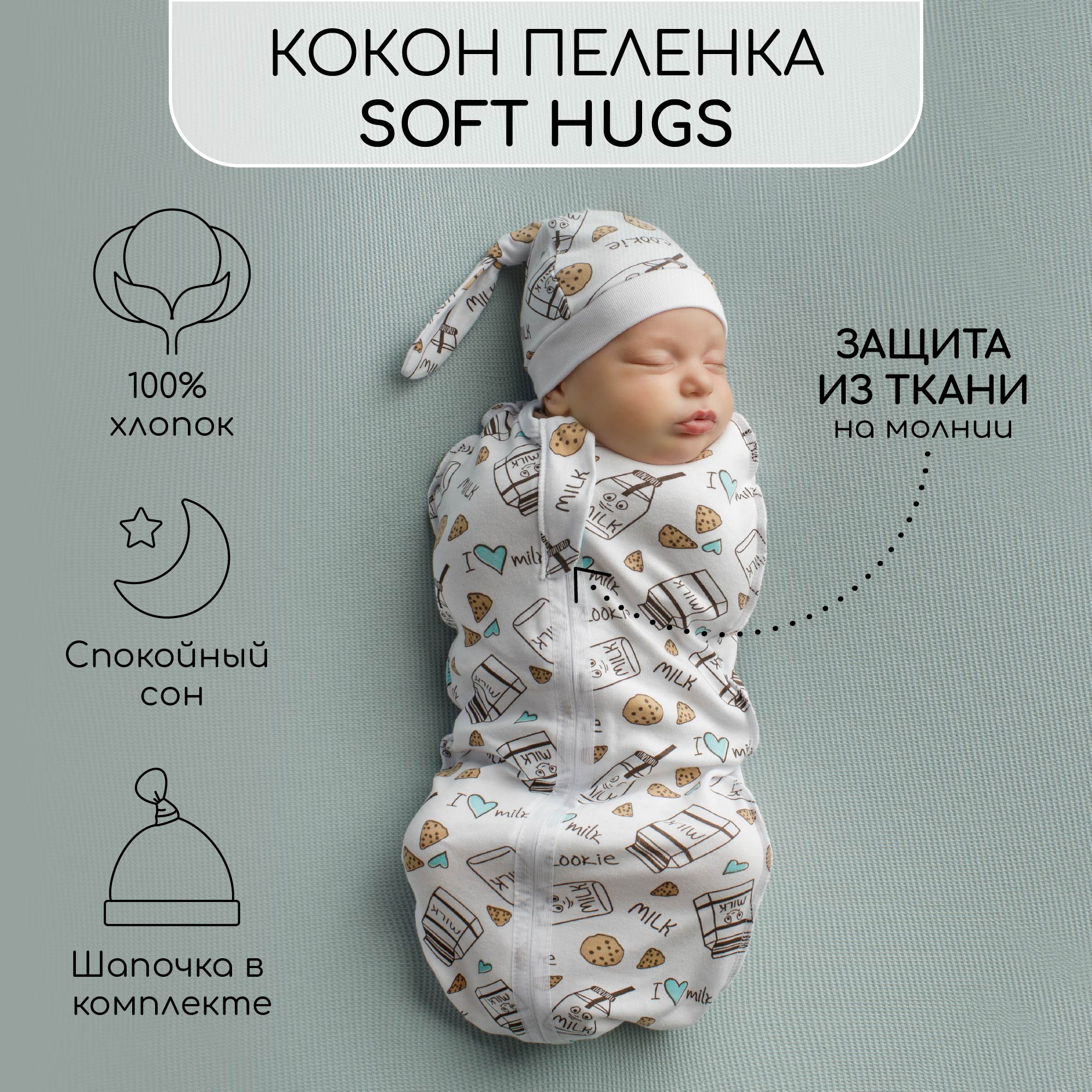 

Пеленка кокон на молнии с шапочкой Amarobaby Soft Hugs 56/68 Молоко белый, AMARO-5701SH