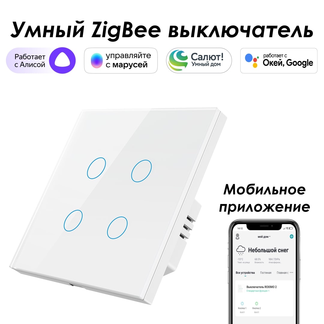 Умный Zigbee выключатель ROXIMO, четырехкнопочный, белый, SZSEN01-4W с Алисой, Марусей умный терморегулятор для радиатора zigbee алиса securic