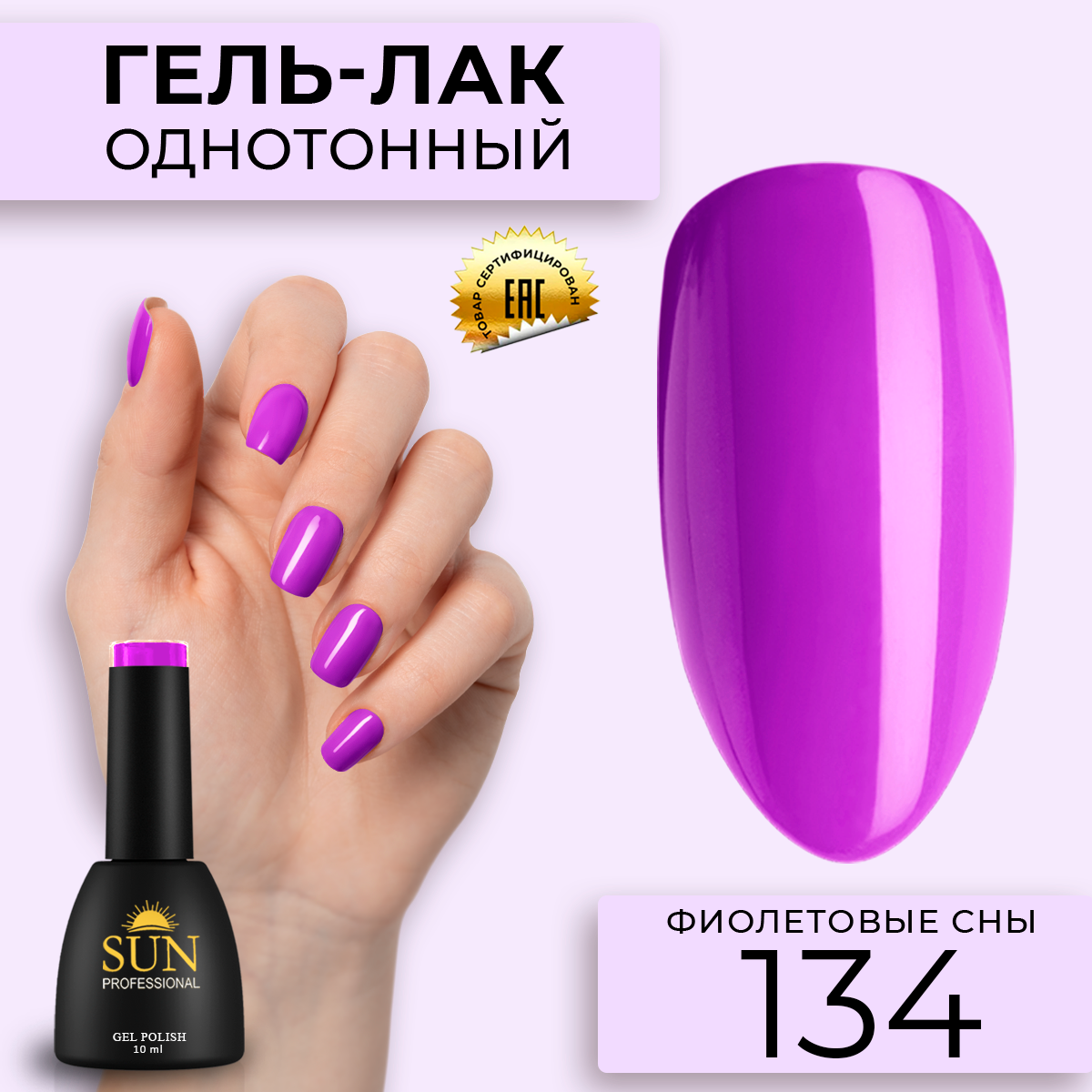 Гель лак для ногтей SUN Professional 134 Фиолетовые Сны 10мл