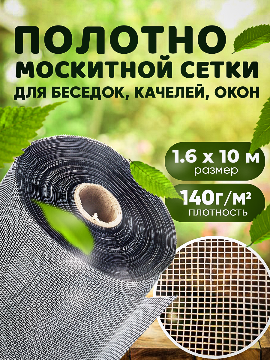 Москитная сетка плотность Vesta-Shop 140г/м2, размер 1,6х10м 1607