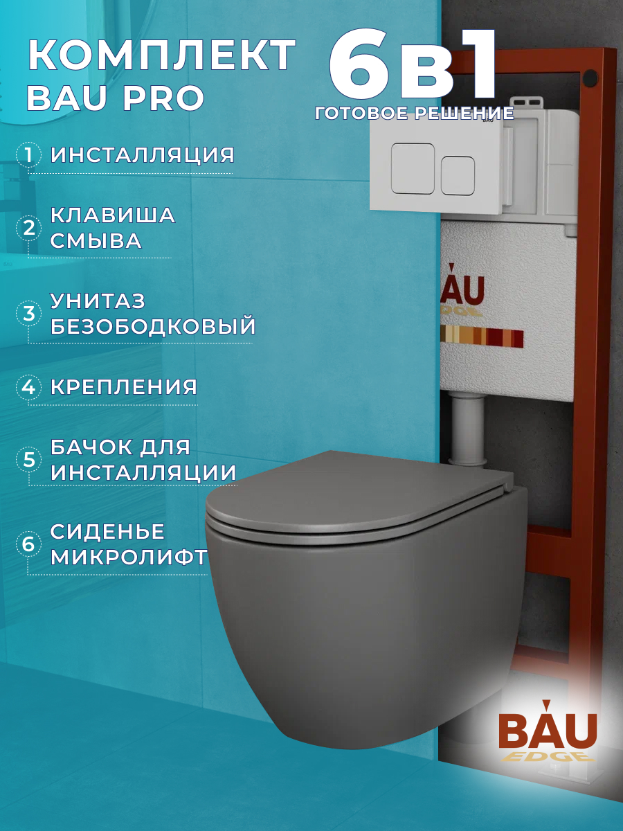 

Комплект BAU 6 в 1: инсталляция BAU PRO,унитаз подвесной Bau Dream Hurricane-2,сиденье, 10743