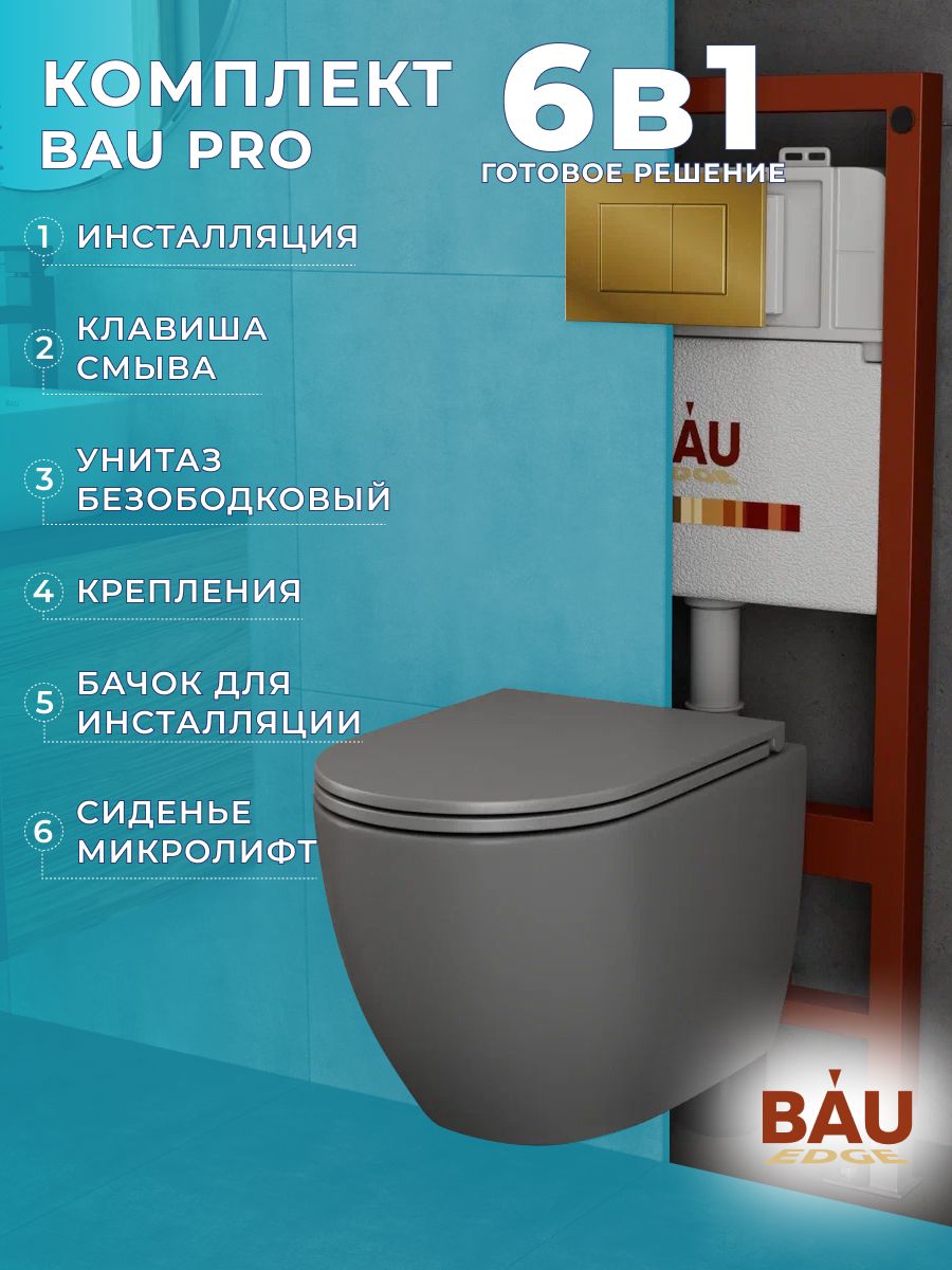 

Комплект BAU 6 в 1: инсталляция BAU PRO,унитаз Bau Dream Hurricane-2,сиденье,клавиша, 10743