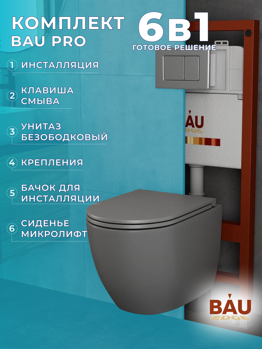 

Комплект BAU 6 в 1: инсталляция BAU PRO,унитаз подвесной Bau Dream Hurricane-2,сиденье, 10743