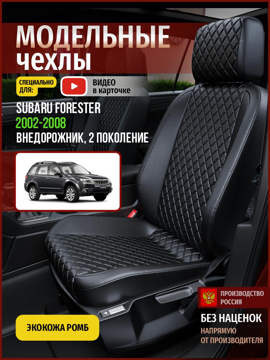

Чехлы на сиденья Чехлы.ру для Субару Форестер 2 4920AV859FT экокожа с ромбом черный, 715