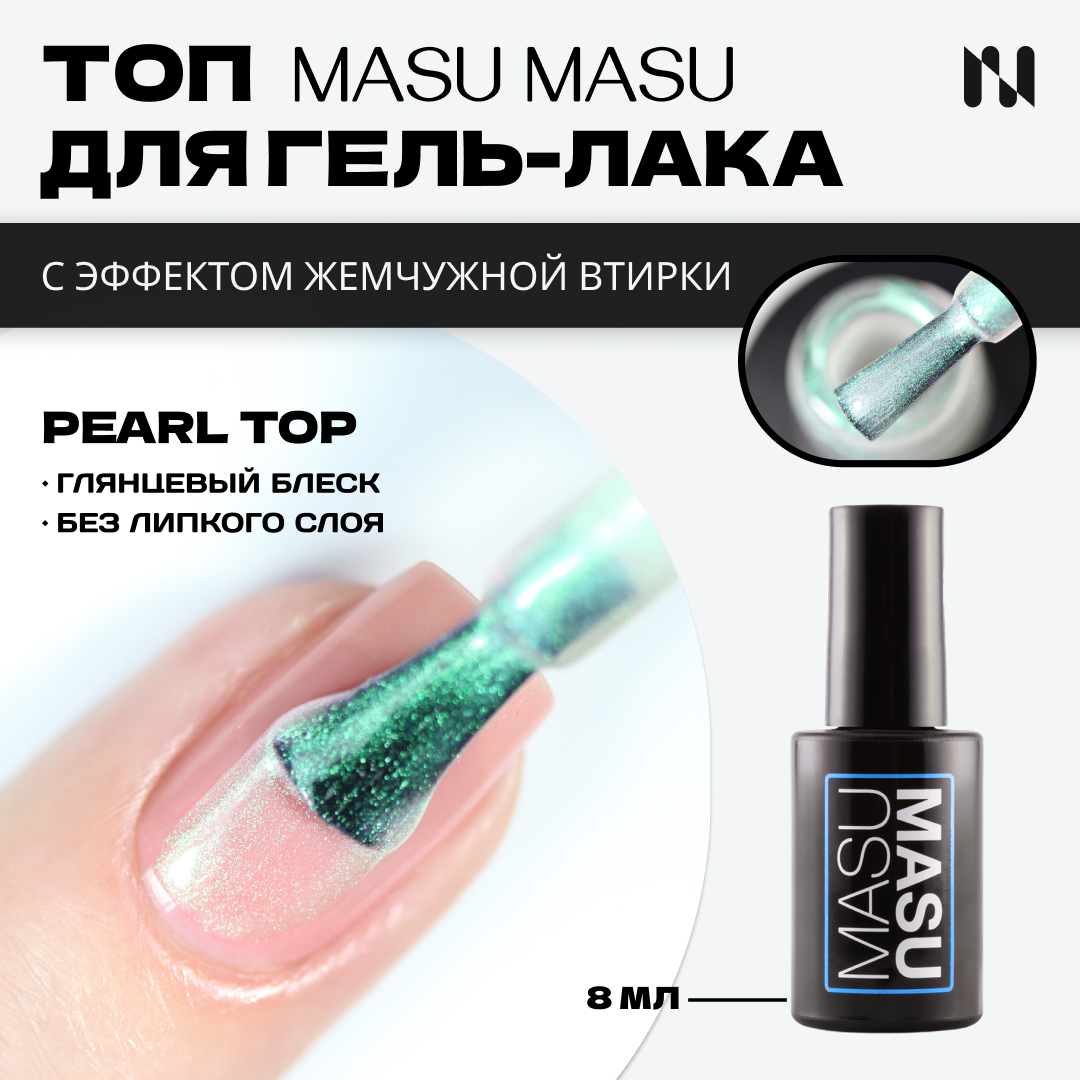 Топ MASURA с эффектом аврора MASU MASU Pearl Top 8 мл T017