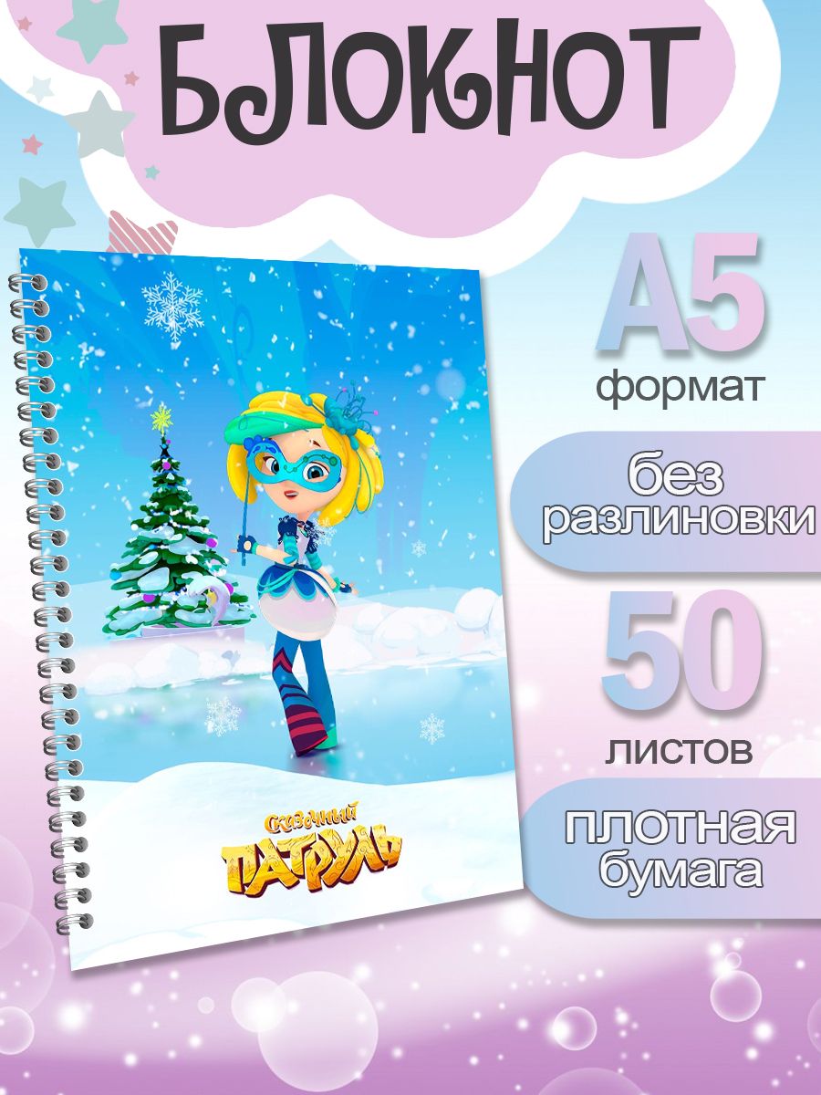

Блокнот ArtCraft Сказочный Патруль Снежка с плотными белыми листами А5, 50 листов, патруль